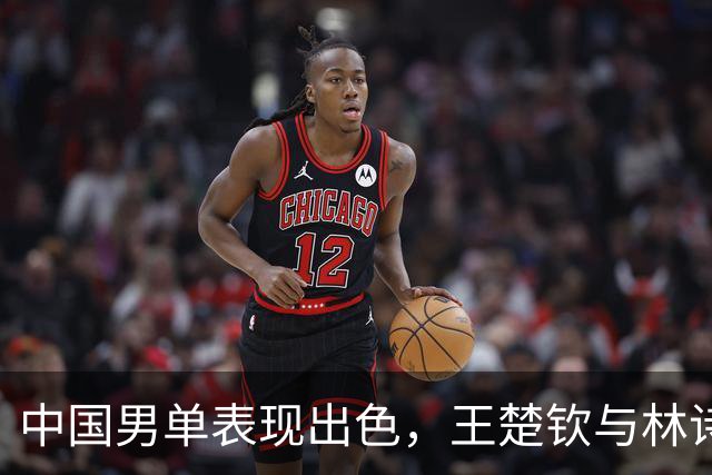中国男单表现出色，王楚钦与林诗栋顺利晋级