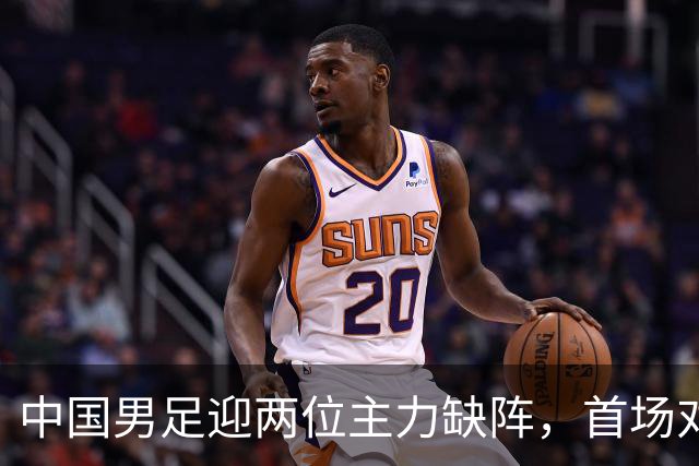 中国男足迎两位主力缺阵，首场对马尔代夫胜算减少