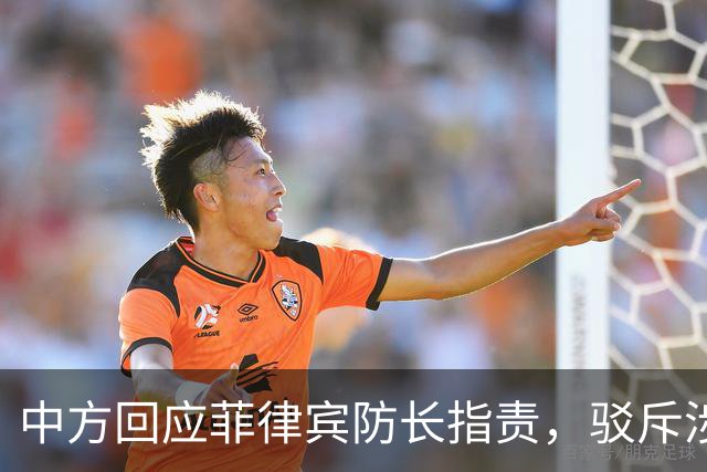 中方回应菲律宾防长指责，驳斥涉华言论