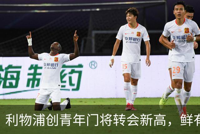 利物浦创青年门将转会新高，鲜有人关注这一记录