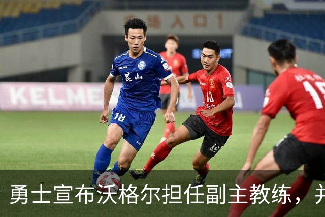 勇士宣布沃格尔担任副主教练，并调整教练组结构