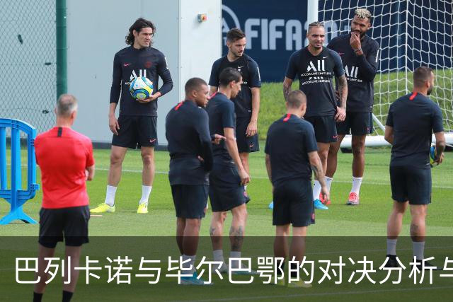 巴列卡诺与毕尔巴鄂的对决分析与展望