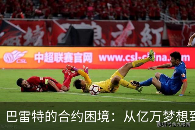 巴雷特的合约困境：从亿万梦想到失落现实