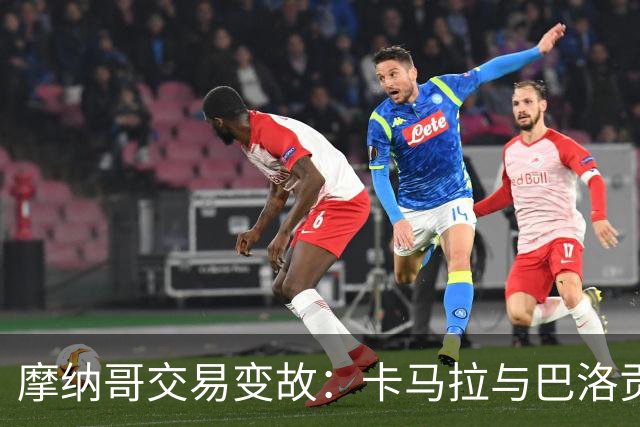 摩纳哥交易变故：卡马拉与巴洛贡均未能成行