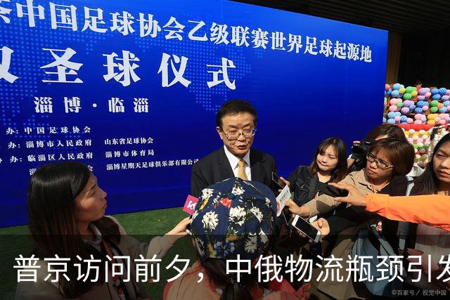 普京访问前夕，中俄物流瓶颈引发严重港口拥堵