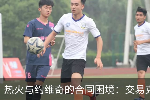 热火与约维奇的合同困境：交易克莱未成