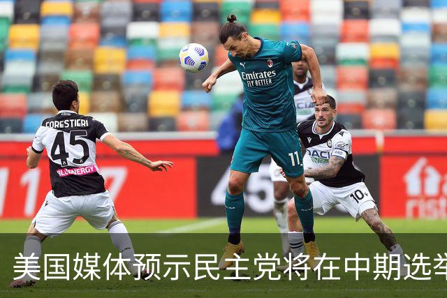 美国媒体预示民主党将在中期选举中赢得众议院控制权