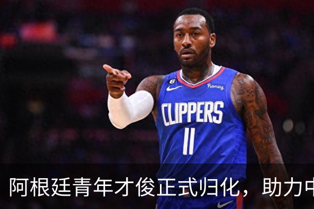 阿根廷青年才俊正式归化，助力中国男足征战世界杯