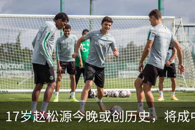 17岁赵松源今晚或创历史，将成中国男足最年轻国脚
