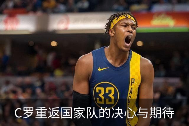 C罗重返国家队的决心与期待
